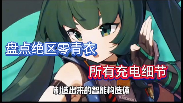 盘点绝区零青衣，所有充电细节！
