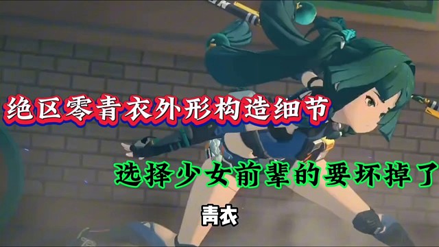绝区零青衣外形构造，选择少女前辈的要坏掉了！