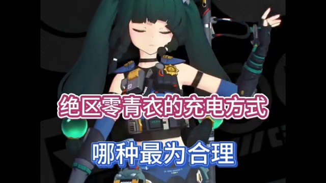 绝区零青衣的充电方式，哪种最为合理！