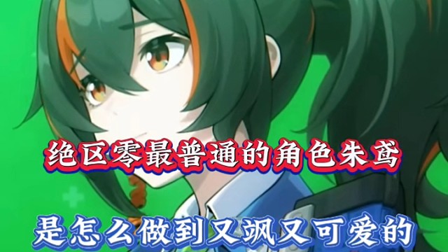绝区零最普通的角色朱鸢，是怎么做到又飒又可爱的！