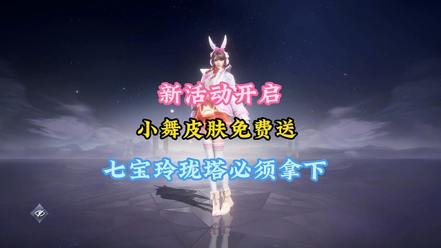 新活动开启小舞皮肤免费送七宝琉璃塔必须拿下