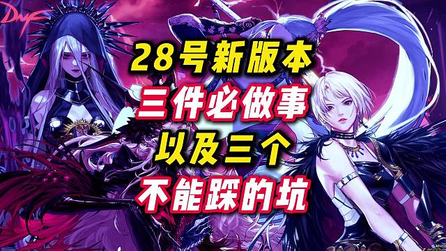 28号新版本更新前后，三件必须做的事以及三个不能踩的坑！