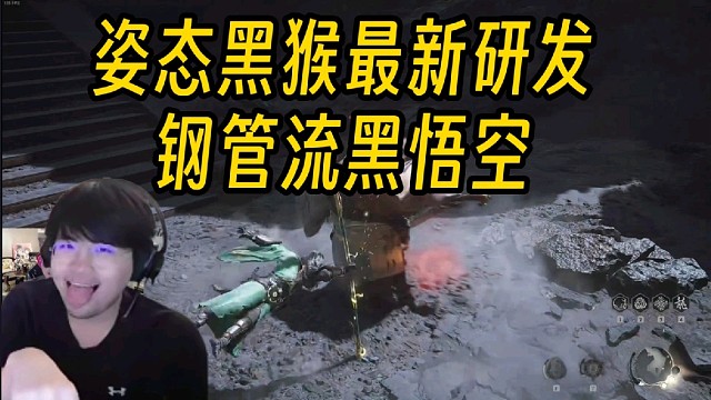 搞笑还是真有用？姿态最新研发钢管流黑悟空