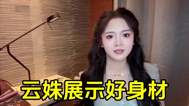 云姝换衣服展示自己的身材，并表示不怎么上镜！
