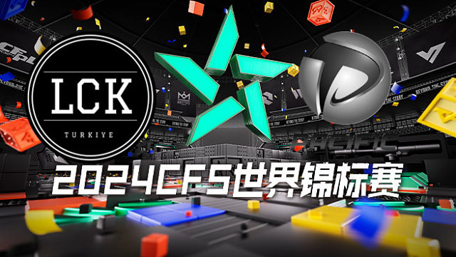 LCK vs PM CFS世锦赛