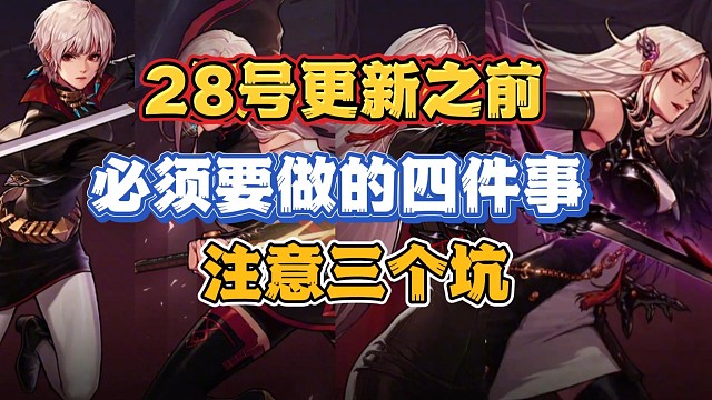 28号更新之前必须要做的四件事和28号更新之后必须避开的三个坑