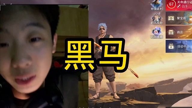 乾坤未定，你我皆是黑马