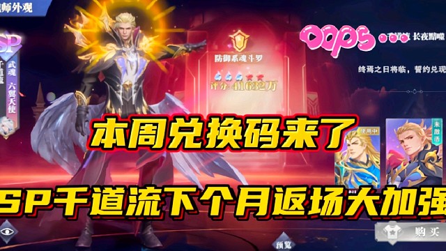 斗罗大陆魂师对决：本周兑换码来了！SP千道流下个月返场大加强？