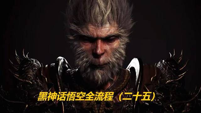 黑神话悟空全流程（二十五）