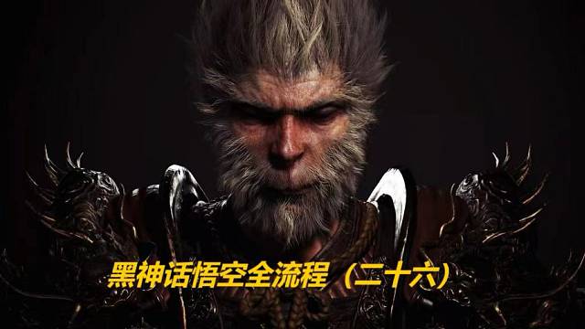 黑神话悟空全流程（二十六）