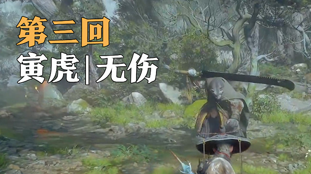 禁法术纯棍法流无伤寅虎！ #直播回放 #黑神话悟空#黑神话悟空创作激励