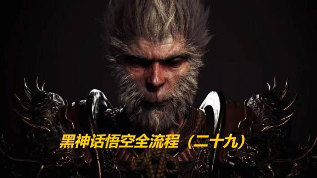 黑神话悟空全流程（二十九）