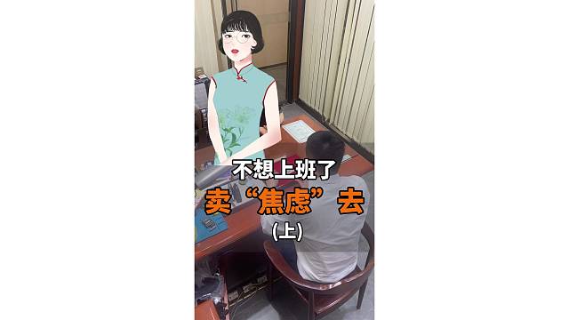 不想上班了，卖“焦虑”去？