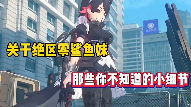 绝区零：关于鲨鱼妹，那些你不知道的小细节！