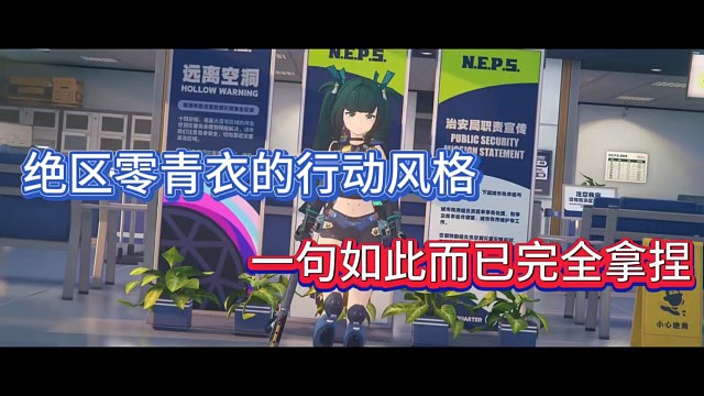 绝区零青衣的行动风格，一句如此而已完全拿捏！