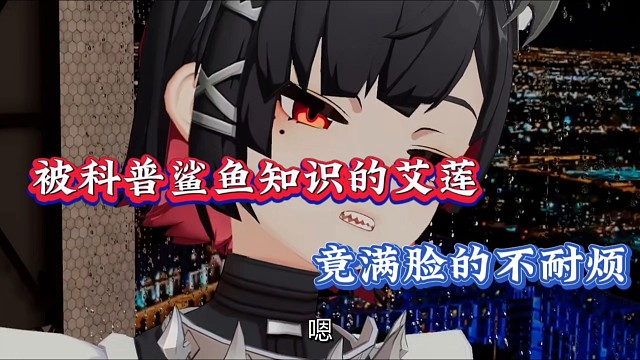 绝区零：被科普鲨鱼知识的艾莲，竟满脸的不耐烦！