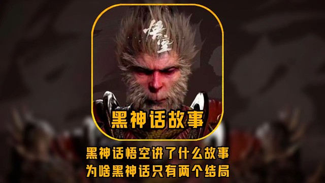 黑神话悟空讲了什么故事？为啥只有两个结局？