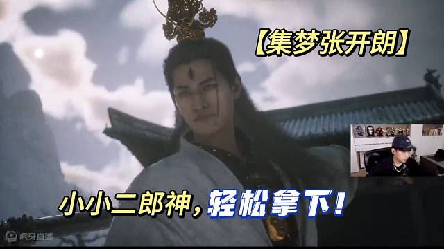 【集梦张开朗】小小二郎神，轻松拿下！