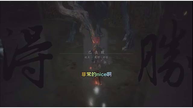 黑神话悟空之魔将妙音