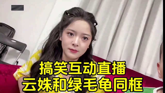 云姝与绿毛龟同框直播，云姝身材尽显被称作壮壮妈！