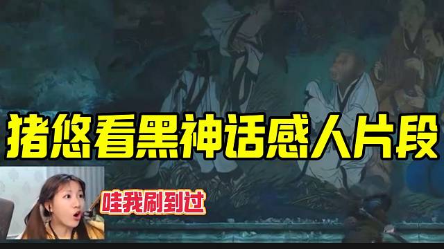 猪悠看黑神话：悟空感人片段，看懂的已经泪目了！