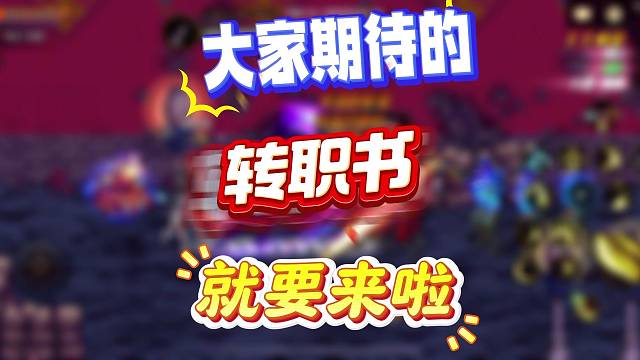 转职书到手，第一个转走的职业是什么