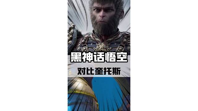 悟空VS奎托斯！经典的跨作品比战力再度引发热议！#黑神话悟空 #steam游戏 #天命人召集令