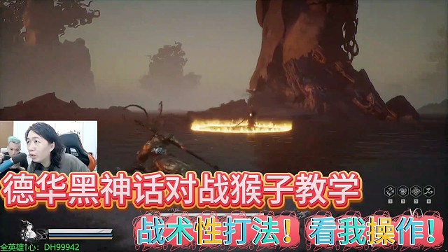 吕德华黑神话对战最后一关BOSS教学
战术性打法！看我操作！