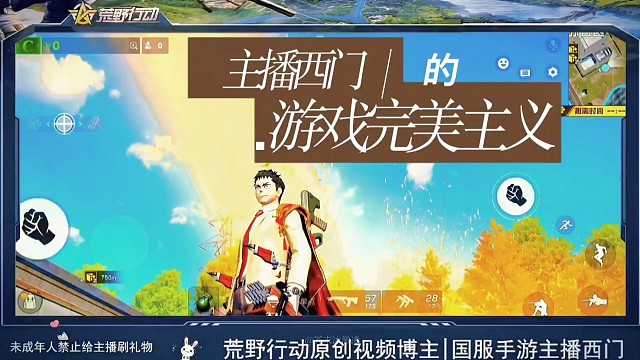 荒野行动半岛突围主播的完美主义