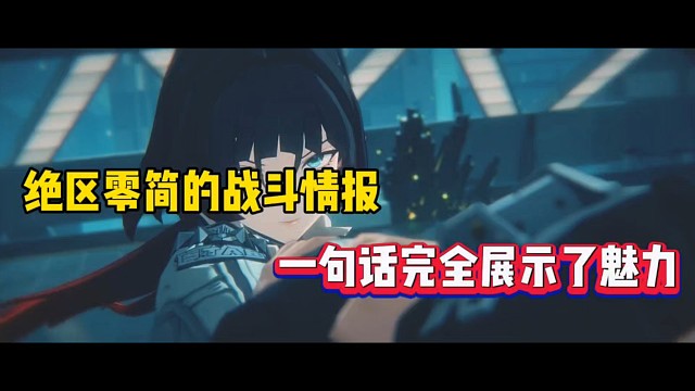 绝区零简的战斗情报，一句话完全展示了魅力！