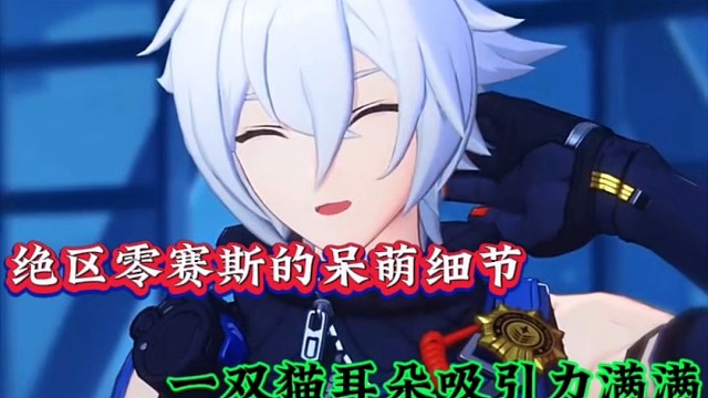 绝区零赛斯的呆萌细节，一双猫耳朵吸引力满满！
