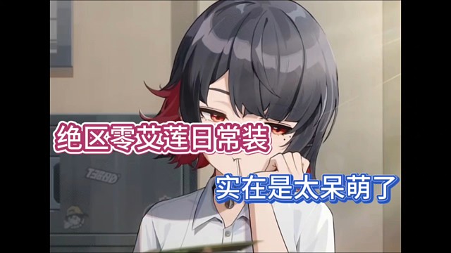绝区零艾莲日常装，实在是太呆萌了！
