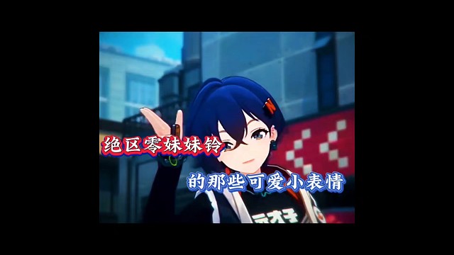 绝区零：妹妹铃的那些可爱小表情！