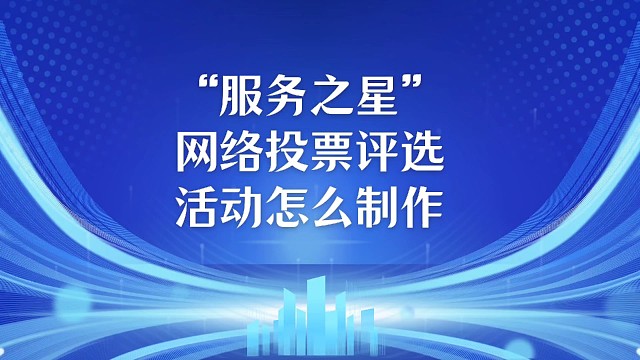 服务之星网络投票评选活动怎么制作