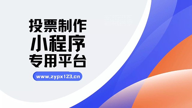 投票制作小程序专用平台