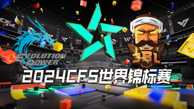 EP vs 3BL CFS世锦赛