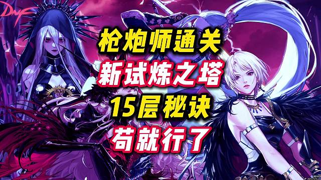 枪炮师通关新版试炼之塔秘诀，学会了分分钟必过。