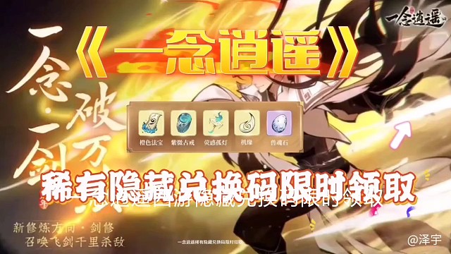 一念逍遥兑换码