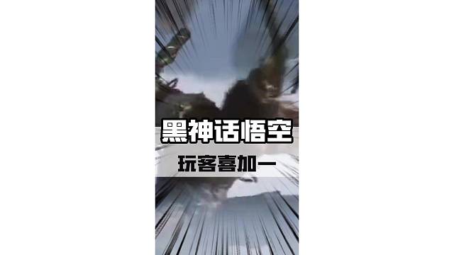 黑神话喜加一继续，另外重磅神秘嘉宾揭晓#黑神话悟空 #steam游戏 #天命人召集令 #喜加一