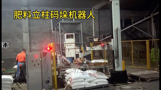 肥料码垛机多少钱？立柱码垛机多少钱，搬运机器人码垛机器人，肥料码垛，码垛有机肥，有机肥堆包机，有机肥