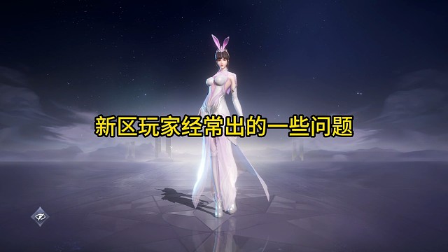 新区玩家经常出的一些问题