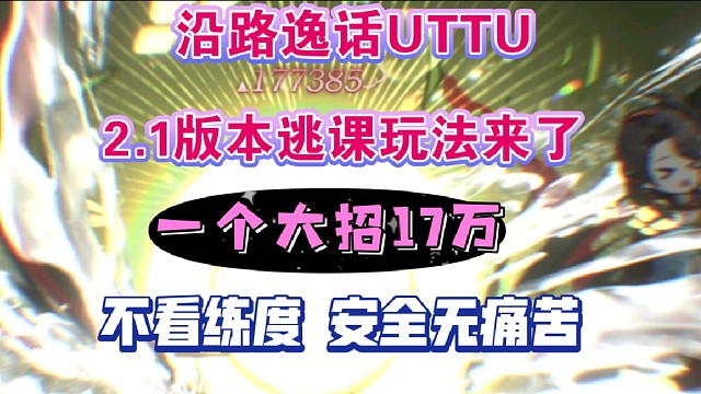 沿路逸话UTTU2.1版本最新逃课玩法来啦！一个大招17万！全关卡挂机，一回合秒杀！
