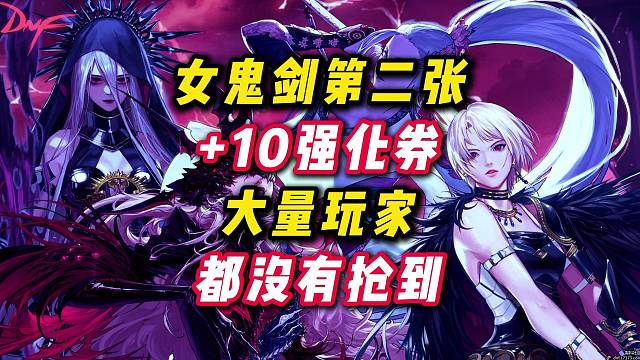 女鬼剑第二张 10强化卷竟然大量玩家都没领到。