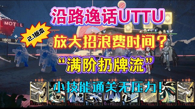 【1999】2.1版本沿路逸话UTTU放大招浪费时间？来试试“满阶扔牌流”吧！