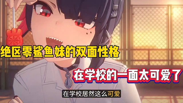 绝区零鲨鱼妹的双面性格，在学校的一面太可爱了！