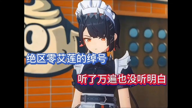 绝区零艾莲的绰号，听了万遍也没听明白！