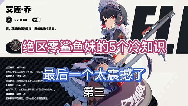 绝区零鲨鱼妹的5个冷知识，最后一个太震撼了！