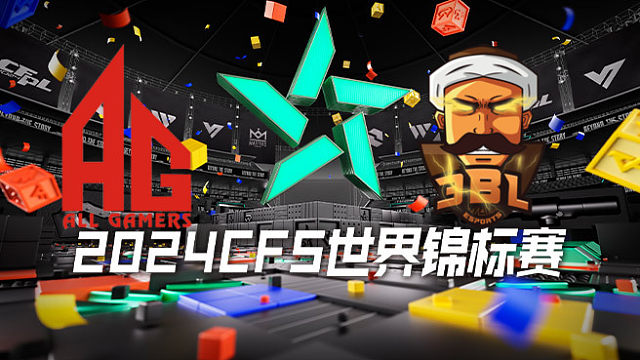 AG vs 3BL CFS世锦赛