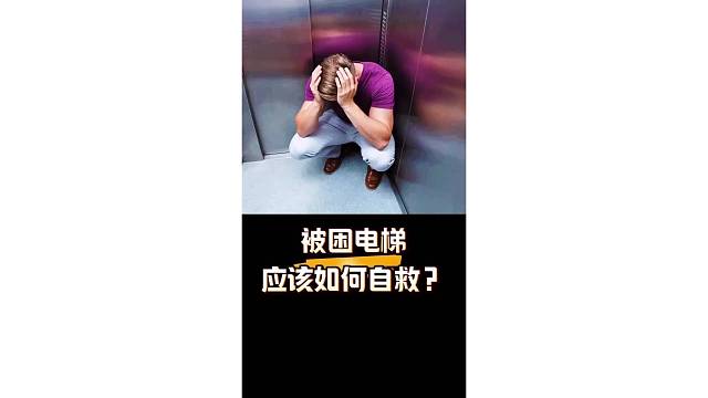 被困电梯应该如何自救？