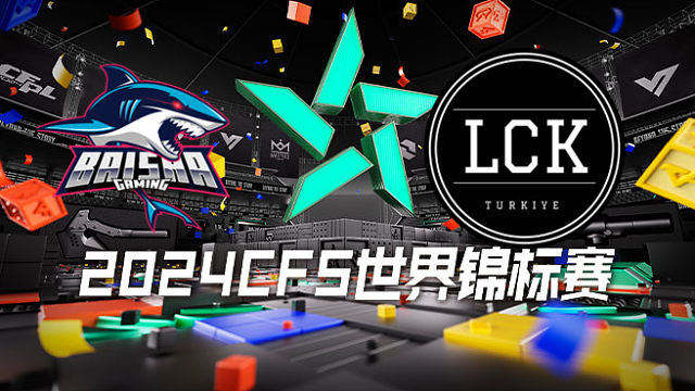 BS vs LCK CFS世锦赛